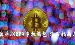 全面解析瑞波币（XRP）手