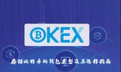 存储比特币的钱包类型及