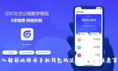 深入解析比特币手机钱包