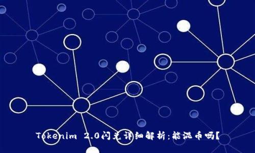 Tokenim 2.0闪兑详细解析：能混币吗？