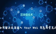 : 如何解决无法进入 Near