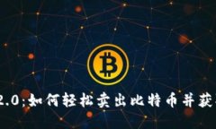 TokenIm 2.0：如何轻松卖出比