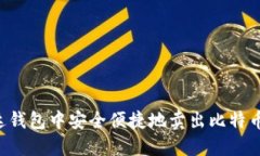 如何在雷达钱包中安全便