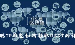 : 中本聪TP钱包如何领取