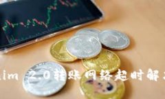 Tokenim 2.0转账网络超时解决