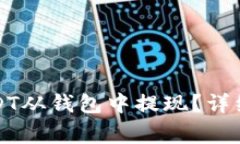 如何高效安全地将USDT从钱