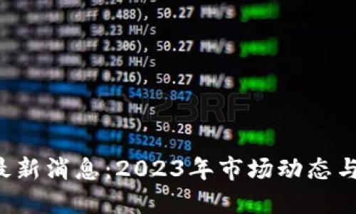 Sushi币最新消息：2023年市场动态与未来展望
