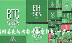 如何找回丢失的比特币加
