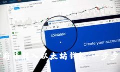 如何将币转入以太坊钱包