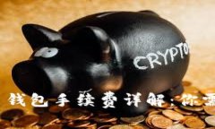 Tokenim 2.0 钱包手续费详解
