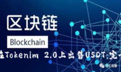 如何在Tokenim 2.0上出售US
