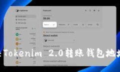 baotii如何解决Tokenim 2.0转账