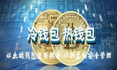 以太坊钱包使用指南：从