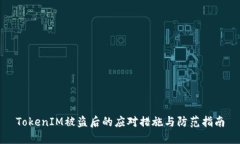TokenIM被盗后的应对措施与