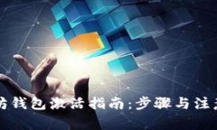 以太坊钱包激活指南：步