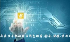 2023年最佳手机比特币钱包