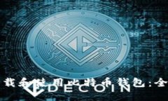 如何下载和使用比特币钱