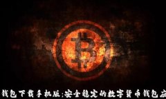 艾达币钱包下载手机版：