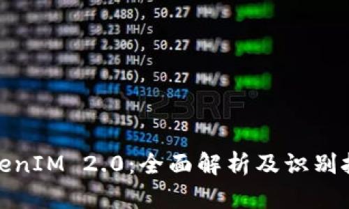 TokenIM 2.0：全面解析及识别技巧