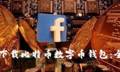 如何安全下载比特币数字