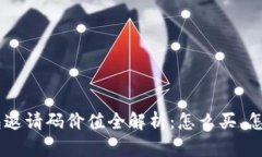 2023年Token钱包邀请码价值