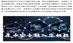 如何将屎币安全转入您的