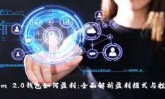 Tokenim 2.0钱包如何盈利：全面解析盈利模式与投资