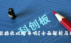im钱包能接收比特币吗？全