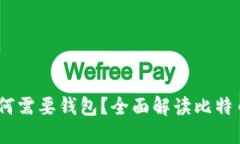 揭秘：比特币为何需要钱