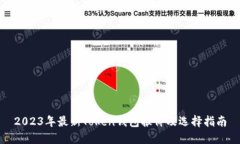 2023年最新Token钱包报价及