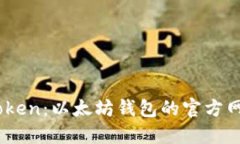 一站式了解iToken：以太坊