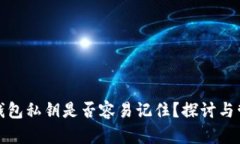 比特币钱包私钥是否容易