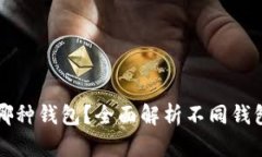 狗狗币可以放在哪种钱包