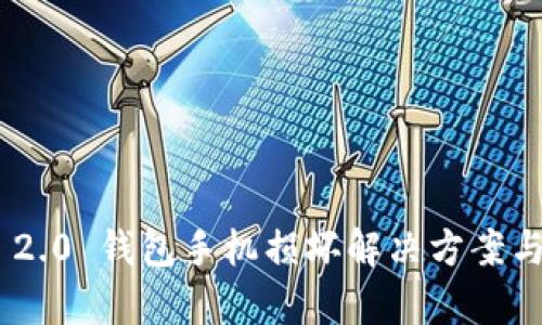 Tokenim 2.0 钱包手机损坏解决方案与保养指南