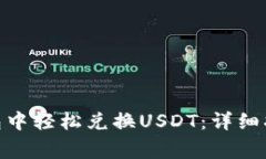 如何在imToken钱包中轻松兑