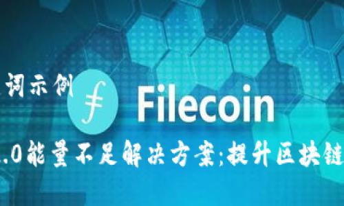 标签和关键词示例

Tokenim 2.0能量不足解决方案：提升区块链项目的活力