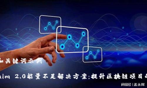 标签和关键词示例

Tokenim 2.0能量不足解决方案：提升区块链项目的活力