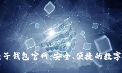 以太坊电子钱包官网：安