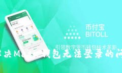 bicati如何解决Matic钱包无法