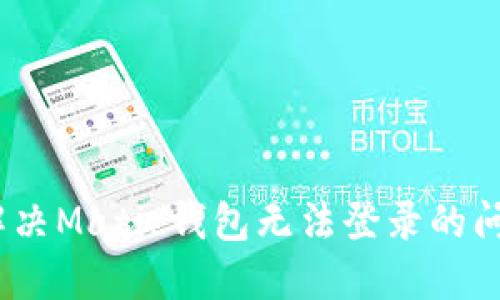 bicati如何解决Matic钱包无法登录的问题：全面指南
