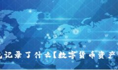 比特币钱包记录了什么？