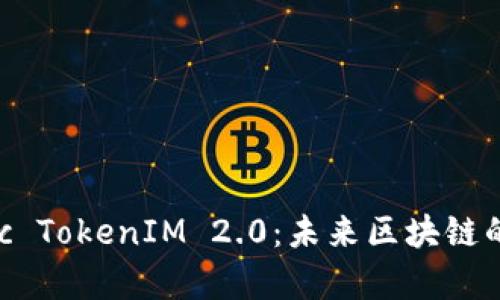 深入解析 zkSync TokenIM 2.0：未来区块链的游戏规则改变者