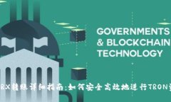 冷钱包TRX转账详细指南：