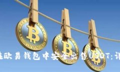  如何在欧易钱包中安全出
