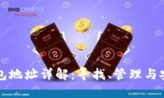比特币钱包地址详解：寻