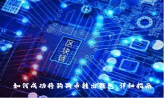 如何成功将狗狗币转出钱