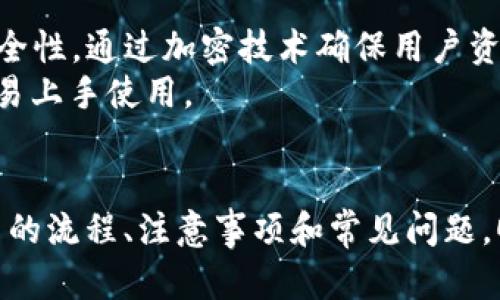   如何将火币账户中的数字资产提取到Tokenim 2.0？ / 
 guanjianci 火币, 提币, Tokenim 2.0, 数字资产 /guanjianci 

前言
在数字货币交易的生态系统中，用户经常需要在不同平台之间转移资产。火币作为一个知名的数字资产交易平台，拥有大量用户。而Tokenim 2.0则是一个新兴的钱包解决方案，旨在为用户提供更多的资产管理和交易选项。许多用户需要了解如何在火币上提币至Tokenim 2.0，以实现更灵活的资产配置和使用。

第一部分：了解火币与Tokenim 2.0
火币是一家成立于2013年的全球领先的数字货币交易所，提供丰富的交易选项，包括现货交易、合约交易和更多的衍生品。其用户可以在平台上进行各种数字资产的买卖和管理。而Tokenim 2.0是一种基于区块链技术的钱包，提供用户对其数字资产的完全控制和更好的安全性。Tokenim 2.0允许用户方便地管理多种加密货币，提升资产的流动性。

第二部分：为何需要将火币中的资产提取到Tokenim 2.0？
将资产从火币提取到Tokenim 2.0有多个好处：
ul
listrong安全性：/strongTokenim 2.0提供更安全的存储选项，通过私钥管理用户资产，相比于交易所的热钱包更具安全性。/li
listrong资产控制：/strong拥有自己的钱包意味着用户对自己的资产拥有完全的控制权，不用担心交易所的安全隐患。/li
listrong方便交易：/strongTokenim 2.0可以方便地进行资产间的交换，提高交易的灵活性。/li
listrong收益管理：/strong借助于Tokenim 2.0，用户可以更方便地参与DeFi项目，通过流动性挖矿等方式增加资产收益。/li
/ul

第三部分：提币流程概述
提币的流程虽然简单，但也有一些细致的步骤需要注意：
ol
listrong登录火币账号：/strong首先，需要使用你的账户信息登录火币平台。/li
listrong选择提币：/strong找到并点击提币或资产提取选项，进入提币界面。/li
listrong填写提币信息：/strong选择要提取的数字资产以及提取数量，并输入Tokenim 2.0的钱包地址。/li
listrong确认提币：/strong在确认所有信息无误后，提交提币请求，并完成二次验证。/li
listrong查看提币状态：/strong提币成功后，可以在Tokenim 2.0中查看到你的资产。/li
/ol

第四部分：提币注意事项
在提币过程中，有几项关键的注意事项：
ul
listrong确认钱包地址：/strong确保输入的Tokenim 2.0钱包地址准确无误，以防丢失资产。/li
listrong熟悉不同资产的提币手续费：/strong不同的资产可能有不同的提币费率，了解这些可以帮助用户进行成本控制。/li
listrong考虑提币时间：/strong通常提币需要一段确认时间，尤其在网络繁忙时，从火币提币的时间可能会延长。/li
listrong核对提币数量：/strong务必确认提取数量，避免因数量错误造成的损失。/li
/ul

常见问题

问题1：火币可以提币到哪些类型的资产？
火币支持多种加密货币和数字资产的提币，包括比特币（BTC）、以太坊（ETH）、USDT等。这些主流资产通常在Tokenim 2.0也得到支持，用户可以方便地将这些资产转出并进行管理。此外，一些新兴的代币和资产也可以进行提币，但需要提前确认Tokenim 2.0是否支持。

问题2：如何确保钱包安全？
确保Tokenim 2.0钱包安全首先需要使用强密码，避免使用简单或重复的密码。此外，启用双重身份验证（2FA）可以增加安全性。此外，定期备份钱包的私钥和助记词，也是保护资产不被丢失的关键。
保持软件的更新也非常重要，常常有安全更新和漏洞修补，以增强安全性。最后，尽量避免在公共场合使用非信任的网络环境，减少信息泄露的风险。

问题3：提币的手续费是多少？
提币手续费因资产而异，火币交易所通常会根据市场情况和网络费用设定不同的收费标准。用户在提币时，可以在提币界面查看到每种资产的对应手续费。大部分主流资产的提币手续费相对较低，但一些小众币种可能手续费较高。

问题4：提币需要多长时间？
提币的时间通常取决于网络的拥堵程度和火币内部的处理速度。一般来说，提取比特币或以太坊等主流资产大约需要10到30分钟。但是，在高峰期或者出现网络堵塞时，提币可能会延迟，用户需要耐心等待。

问题5：提币失败的原因是什么？
提币失败可能有多种原因，最常见的包括：不准确的钱包地址、余额不足、网络问题、超出提币限额等。在提币时，用户必须确认钱包地址的正确性以及账户余额是否足够，同时要注意是否超出平台的提币限制。如果确认以上信息无误，建议联系火币客服获取更多帮助。

问题6：Tokenim 2.0的功能和优势是什么？
Tokenim 2.0作为先进的钱包，提供了多种功能和优势。首先，它支持多种数字资产的管理和交易，让用户能够一体化地管理其投资。此外，Tokenim 2.0着重安全性，通过加密技术确保用户资产安全，提供冷钱包和热钱包的切换选项。
另外，Tokenim 2.0还支持参与多种DeFi项目，用户可以通过流动性提供、借贷等功能获取额外收益。此外，其界面用户友好，适合各类用户，尤其是新手，非常容易上手使用。

总结
将数字资产从火币提到Tokenim 2.0是一个相对简单的过程，但用户在操作时仍需小心谨慎，以确保资产安全。通过本文的介绍，相信读者能够更好地理解提币的流程、注意事项和常见问题，顺利地完成资产的转移。只有掌握了相关信息，用户才能在不断变化的数字货币市场中，灵活运用自己的资产，实现收益最大化。