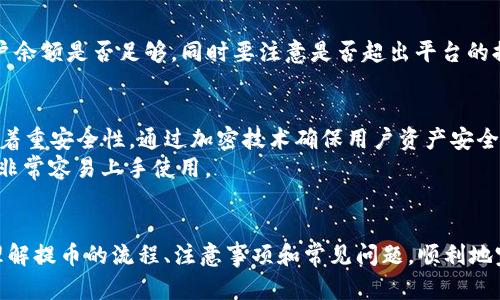   如何将火币账户中的数字资产提取到Tokenim 2.0？ / 
 guanjianci 火币, 提币, Tokenim 2.0, 数字资产 /guanjianci 

前言
在数字货币交易的生态系统中，用户经常需要在不同平台之间转移资产。火币作为一个知名的数字资产交易平台，拥有大量用户。而Tokenim 2.0则是一个新兴的钱包解决方案，旨在为用户提供更多的资产管理和交易选项。许多用户需要了解如何在火币上提币至Tokenim 2.0，以实现更灵活的资产配置和使用。

第一部分：了解火币与Tokenim 2.0
火币是一家成立于2013年的全球领先的数字货币交易所，提供丰富的交易选项，包括现货交易、合约交易和更多的衍生品。其用户可以在平台上进行各种数字资产的买卖和管理。而Tokenim 2.0是一种基于区块链技术的钱包，提供用户对其数字资产的完全控制和更好的安全性。Tokenim 2.0允许用户方便地管理多种加密货币，提升资产的流动性。

第二部分：为何需要将火币中的资产提取到Tokenim 2.0？
将资产从火币提取到Tokenim 2.0有多个好处：
ul
listrong安全性：/strongTokenim 2.0提供更安全的存储选项，通过私钥管理用户资产，相比于交易所的热钱包更具安全性。/li
listrong资产控制：/strong拥有自己的钱包意味着用户对自己的资产拥有完全的控制权，不用担心交易所的安全隐患。/li
listrong方便交易：/strongTokenim 2.0可以方便地进行资产间的交换，提高交易的灵活性。/li
listrong收益管理：/strong借助于Tokenim 2.0，用户可以更方便地参与DeFi项目，通过流动性挖矿等方式增加资产收益。/li
/ul

第三部分：提币流程概述
提币的流程虽然简单，但也有一些细致的步骤需要注意：
ol
listrong登录火币账号：/strong首先，需要使用你的账户信息登录火币平台。/li
listrong选择提币：/strong找到并点击提币或资产提取选项，进入提币界面。/li
listrong填写提币信息：/strong选择要提取的数字资产以及提取数量，并输入Tokenim 2.0的钱包地址。/li
listrong确认提币：/strong在确认所有信息无误后，提交提币请求，并完成二次验证。/li
listrong查看提币状态：/strong提币成功后，可以在Tokenim 2.0中查看到你的资产。/li
/ol

第四部分：提币注意事项
在提币过程中，有几项关键的注意事项：
ul
listrong确认钱包地址：/strong确保输入的Tokenim 2.0钱包地址准确无误，以防丢失资产。/li
listrong熟悉不同资产的提币手续费：/strong不同的资产可能有不同的提币费率，了解这些可以帮助用户进行成本控制。/li
listrong考虑提币时间：/strong通常提币需要一段确认时间，尤其在网络繁忙时，从火币提币的时间可能会延长。/li
listrong核对提币数量：/strong务必确认提取数量，避免因数量错误造成的损失。/li
/ul

常见问题

问题1：火币可以提币到哪些类型的资产？
火币支持多种加密货币和数字资产的提币，包括比特币（BTC）、以太坊（ETH）、USDT等。这些主流资产通常在Tokenim 2.0也得到支持，用户可以方便地将这些资产转出并进行管理。此外，一些新兴的代币和资产也可以进行提币，但需要提前确认Tokenim 2.0是否支持。

问题2：如何确保钱包安全？
确保Tokenim 2.0钱包安全首先需要使用强密码，避免使用简单或重复的密码。此外，启用双重身份验证（2FA）可以增加安全性。此外，定期备份钱包的私钥和助记词，也是保护资产不被丢失的关键。
保持软件的更新也非常重要，常常有安全更新和漏洞修补，以增强安全性。最后，尽量避免在公共场合使用非信任的网络环境，减少信息泄露的风险。

问题3：提币的手续费是多少？
提币手续费因资产而异，火币交易所通常会根据市场情况和网络费用设定不同的收费标准。用户在提币时，可以在提币界面查看到每种资产的对应手续费。大部分主流资产的提币手续费相对较低，但一些小众币种可能手续费较高。

问题4：提币需要多长时间？
提币的时间通常取决于网络的拥堵程度和火币内部的处理速度。一般来说，提取比特币或以太坊等主流资产大约需要10到30分钟。但是，在高峰期或者出现网络堵塞时，提币可能会延迟，用户需要耐心等待。

问题5：提币失败的原因是什么？
提币失败可能有多种原因，最常见的包括：不准确的钱包地址、余额不足、网络问题、超出提币限额等。在提币时，用户必须确认钱包地址的正确性以及账户余额是否足够，同时要注意是否超出平台的提币限制。如果确认以上信息无误，建议联系火币客服获取更多帮助。

问题6：Tokenim 2.0的功能和优势是什么？
Tokenim 2.0作为先进的钱包，提供了多种功能和优势。首先，它支持多种数字资产的管理和交易，让用户能够一体化地管理其投资。此外，Tokenim 2.0着重安全性，通过加密技术确保用户资产安全，提供冷钱包和热钱包的切换选项。
另外，Tokenim 2.0还支持参与多种DeFi项目，用户可以通过流动性提供、借贷等功能获取额外收益。此外，其界面用户友好，适合各类用户，尤其是新手，非常容易上手使用。

总结
将数字资产从火币提到Tokenim 2.0是一个相对简单的过程，但用户在操作时仍需小心谨慎，以确保资产安全。通过本文的介绍，相信读者能够更好地理解提币的流程、注意事项和常见问题，顺利地完成资产的转移。只有掌握了相关信息，用户才能在不断变化的数字货币市场中，灵活运用自己的资产，实现收益最大化。