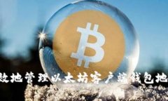 如何安全有效地管理以太