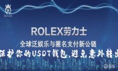 如何保护你的USDT钱包，避
